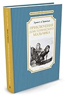 Priklyucheniya doistoricheskogo malchika 5389116690 Book Cover