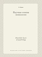 Scientific basis of psychology 5519456666 Book Cover