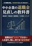 中小企業の退職金 見直しの教科書: 制度診断・不利益変更・税務最適化の90日ロードマップ