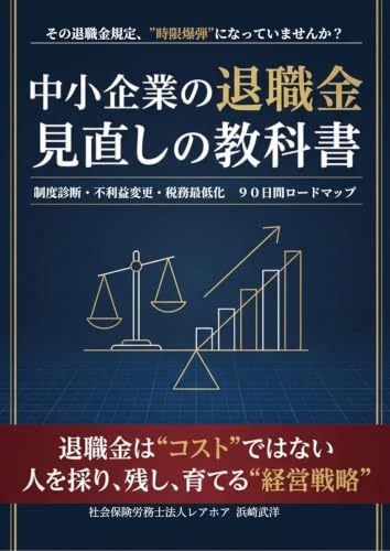 中小企業の退職金 見直しの教科書: 制度診断・不利益変更・税務最適化の90日ロードマップ