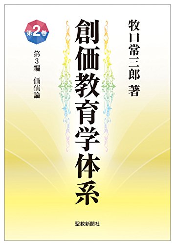 スマホ 無料電子書籍 創価教育学体系 2 バイ