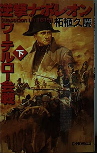逆撃ナポレオンワーテルロー会戦 下 (C・Novels 51-27)