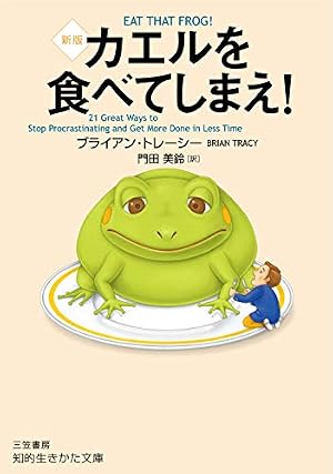 カエルを食べてしまえ! 新版』|感想・レビュー - 読書メーター カエルを食べてしまえ! 新版』|感想・レビュー - 読書メーター