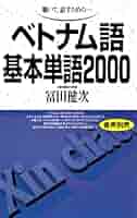 聴いて,話すための-ベトナム語基本単語2000 : Amazon.co.uk: Books