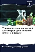Травяной крем из костей к 6205661381 Book Cover