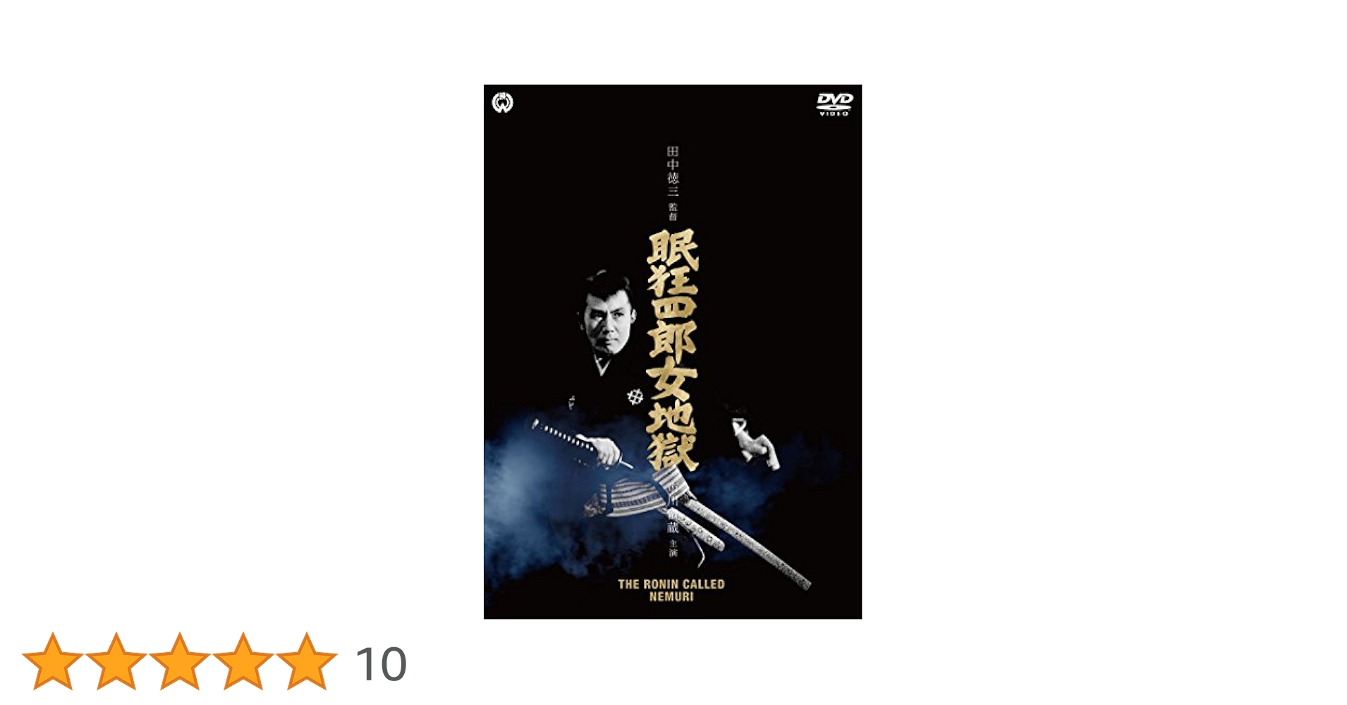 Amazon.co.jp: 眠狂四郎 女地獄 [DVD] : 市川雷蔵, 高田美和