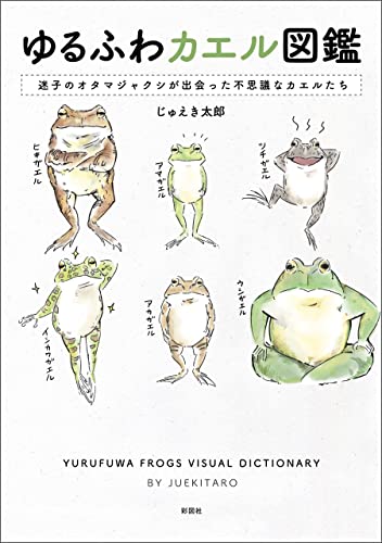 ゆるふわカエル図鑑