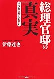 110円「総理官邸の真実」