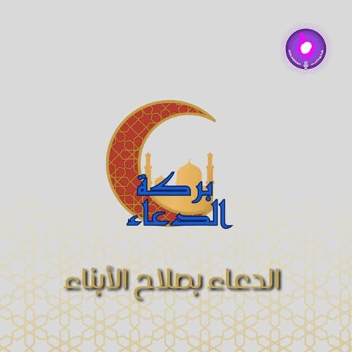 الدعاء بصلاح الابناء