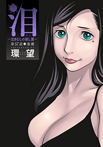 泪~泣きむしの殺し屋~ 分冊版 : 57 (アクションコミックス)