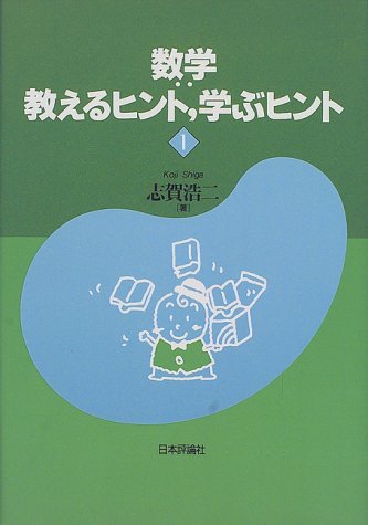 数学 教えるヒント、学ぶヒント〈1〉