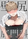 壁尻肛門科 (Blend)