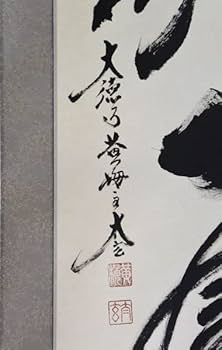 Amazon.co.jp: 掛軸 肉筆 一行書 「一期一会」 大徳寺小林太玄書