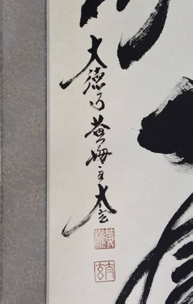 Amazon.co.jp: 掛軸 肉筆 一行書 「一期一会」 大徳寺小林太玄書