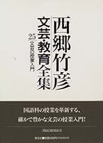 西郷竹彦　文芸の授業研究　ハンドブック全16巻　文芸研　明治図書 椋鳩十 大造じいさんとガン 文芸研教材研究ハンドブック 西郷