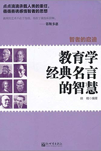 Amazon Com 智者的启迪 教育学经典名言的智慧 Chinese Edition Ebook 晓楠 Kindle Store