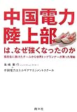 中国電力陸上部は、なぜ強くなったのか