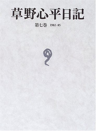 草野心平日記〈第7巻〉1982‐85