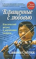 Raised love classical approach to inflammation talents Vzrashchennye s lyubovyu Klassicheskiy podkhod k vospit talantov 985483428X Book Cover