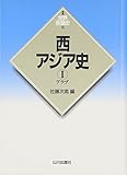 西アジア史 I アラブ (☆新版☆ 世界各国史 8)