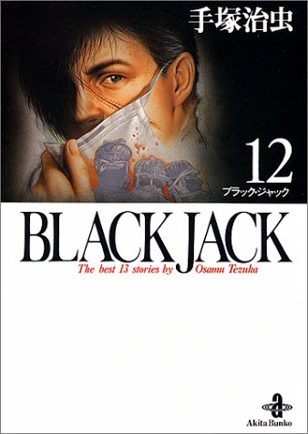 Black Jack 12 秋田文庫 1 12 手塚 治虫 本 通販 Amazon