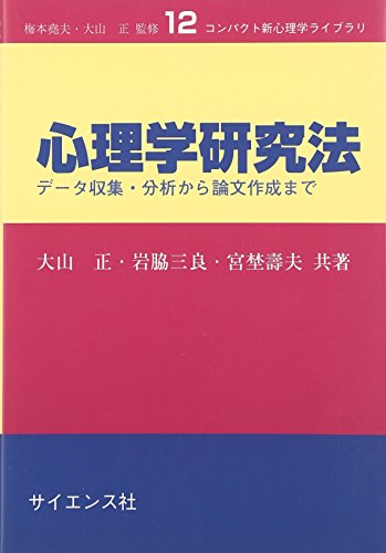 心理学研究法: データ収集・分析から論文作成まで (コンパクト新心理学ライブラリ 12) 心理学研究法: データ収集・分析から論文作成まで (コンパクト新心理学ライブラリ 12)