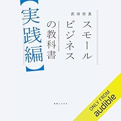 スモールビジネスの教科書【実践編】 cover art