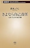 さよなら自己責任―生きづらさの処方箋―（新潮新書）