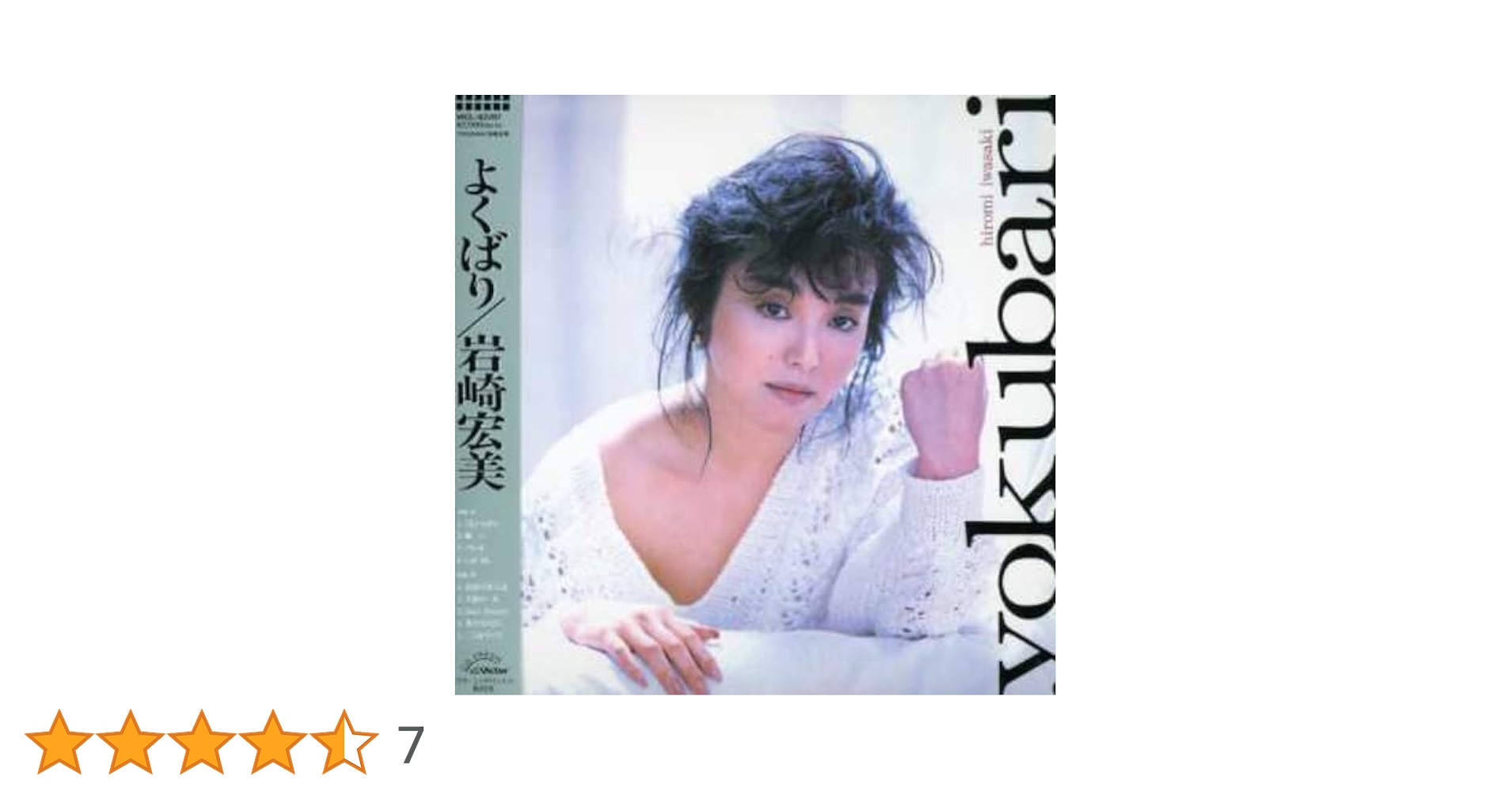 岩崎宏美 よくばり YOKUBARI LP 岩崎宏美 / よくばり | PASSTIME RECORDS / パスタイム レコード