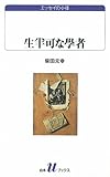 生半可な学者―エッセイの小径
