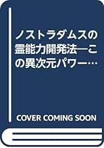 ノストラダムスの霊能力開発法 ノストラダムスの霊能力開発法: この異次元パワーがあなたを超人