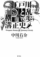 江戸川乱歩・横溝正史他「江川蘭子」昭和6年　オリジナル本 江戸川乱歩・横溝正史他「江川蘭子」昭和6年 オリジナル本