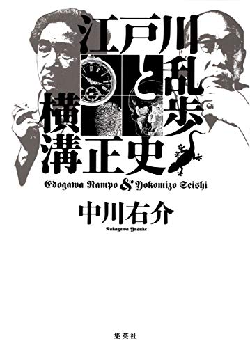PDFダウンロード 江戸川乱歩と横溝正史 バイ