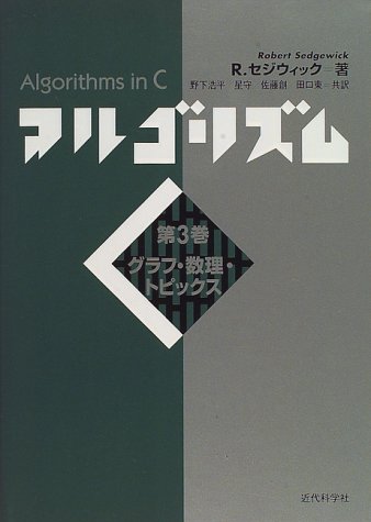 アルゴリズムC〈第3巻〉グラフ・数理・トピックス