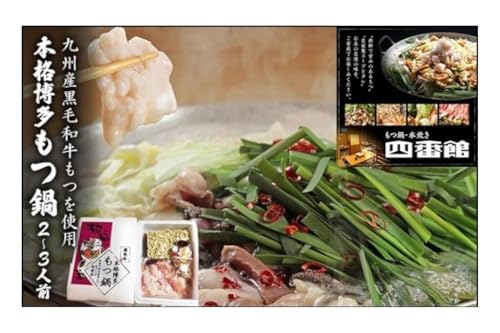 もつ鍋 黒毛和牛 本格 博多もつ鍋 2〜3人前 醤油味 四番館 ※配送不可:離島
