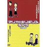 アリtoキリギリスライヴ復刻版 ねぇねぇどっちがアリでどっちがキリギリスなの?+素晴らしいライヴ 優