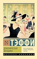Demonicheskaya zhenshchina 5171615179 Book Cover