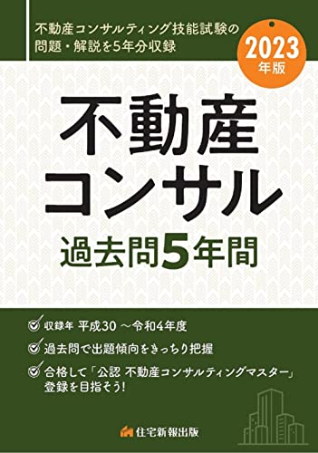 2023年版 不動産コンサル過去問5年間 2023年版 不動産コンサル過去問5年間