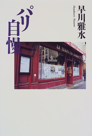 【中古】 石畳に靴音が響く パリの裏道・小路散歩/有楽出版社/早川雅水 早川雅水の本おすすめランキング一覧｜作品別の感想・レビュー - 読書