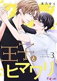 王子とヒマワリ 3 (Ficus)