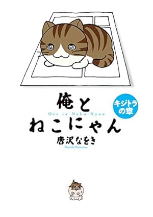 俺とねこにゃん（1） (デジコレ) | 唐沢なをき | 青年マンガ | Kindle