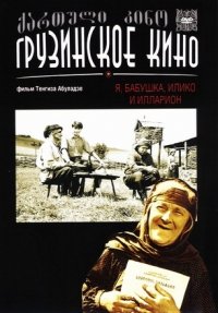 Ya, babushka, Iliko i Illarion (RUSCICO) - russische Originalfassung [Я, бабушка, Илико и Илларион]