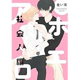 アホエロ 社会人編　連載版: 3 (gateauコミックス)