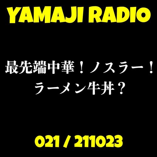 #21「最先端中華！ノスラー！ラーメン牛丼？」