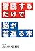 音読するだけで脳が若返る本 (一般書)