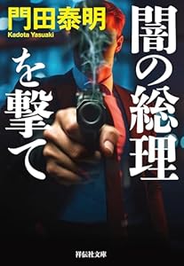 闇の総理を撃て (祥伝社文庫)