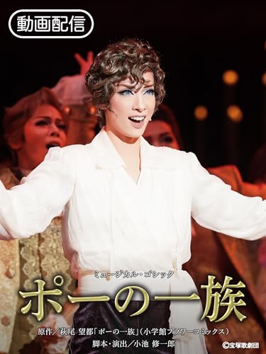 ポーの一族('18年花組・東京・千秋楽) ポーの一族('18年花組・東京・千秋楽)