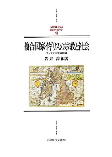 複合国家イギリスの宗教と社会: ブリテン国家の創出 (MINERVA