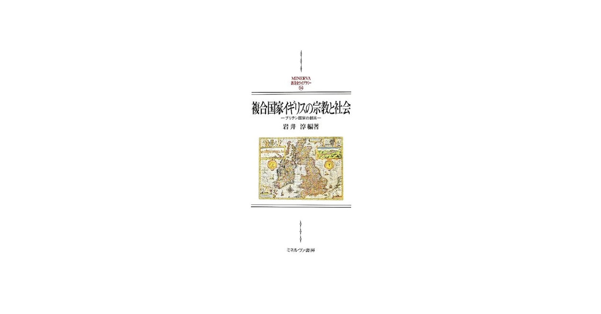 ヨーロッパ複合国家論の可能性 歴史学と思想史の対話  /ミネルヴァ書房/岩井淳（単行本） ヨーロッパ複合国家論の可能性：歴史学と思想史の対話 (MINERVA