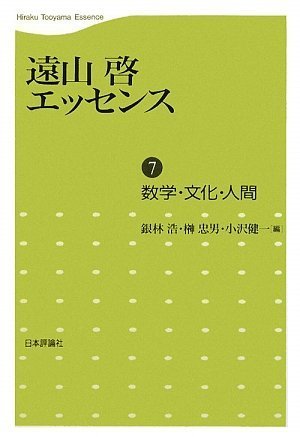 遠山啓エッセンス〈7〉数学・文化・人間